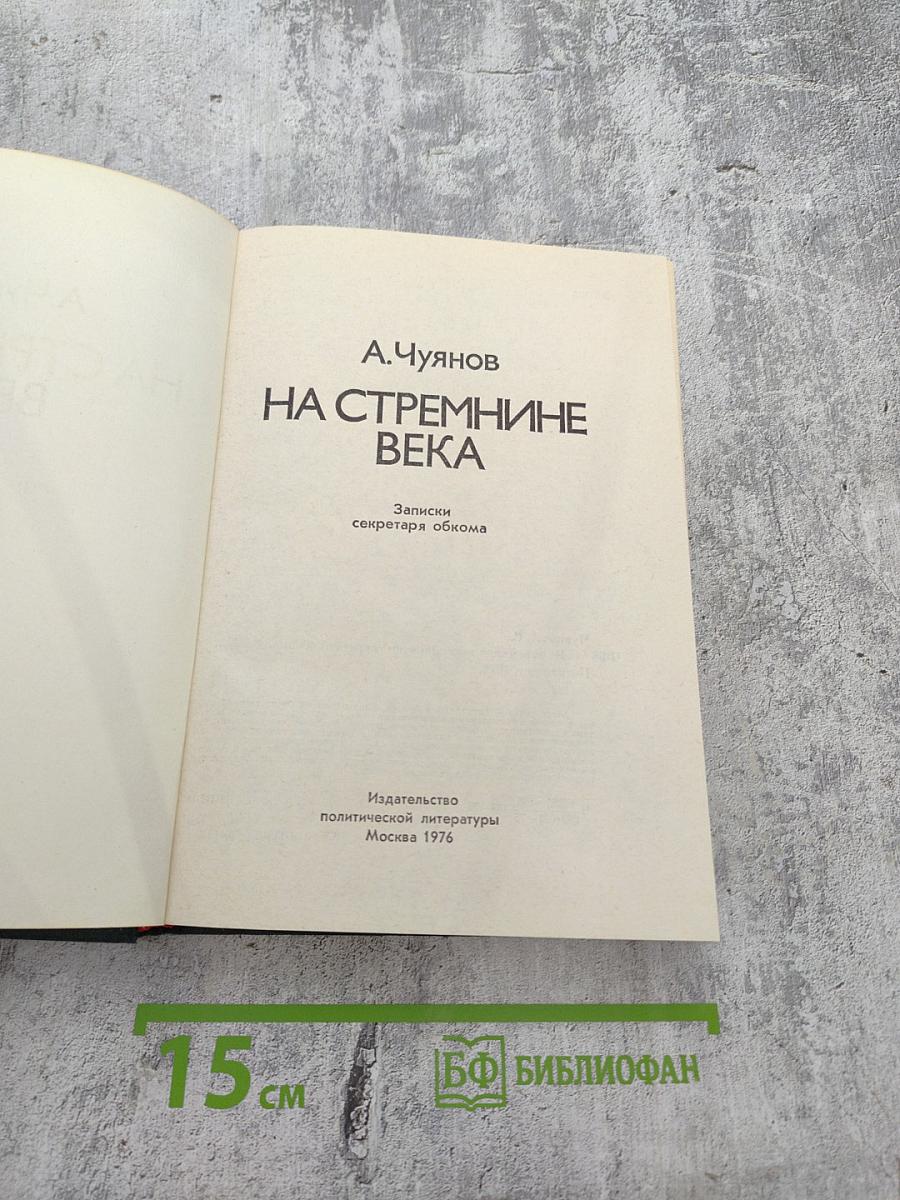 На стремнине века