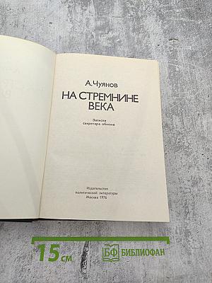 На стремнине века