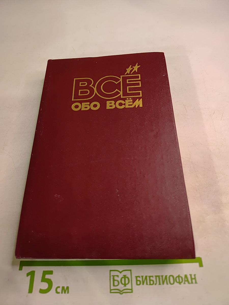 Всё обо всём