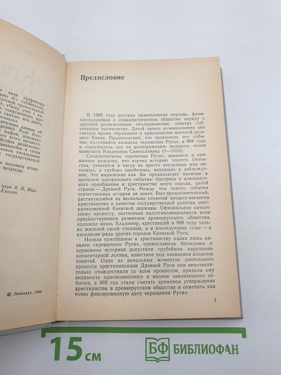 «Крещение Руси»: факты против легенд и мифов