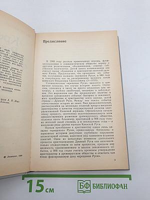 «Крещение Руси»: факты против легенд и мифов