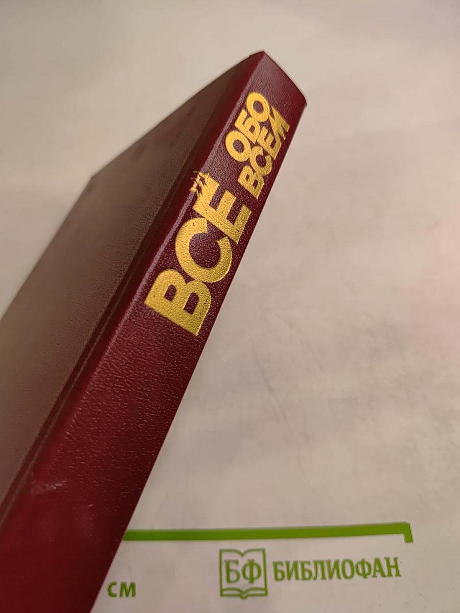 Всё обо всём
