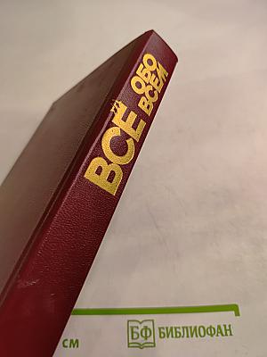 Всё обо всём