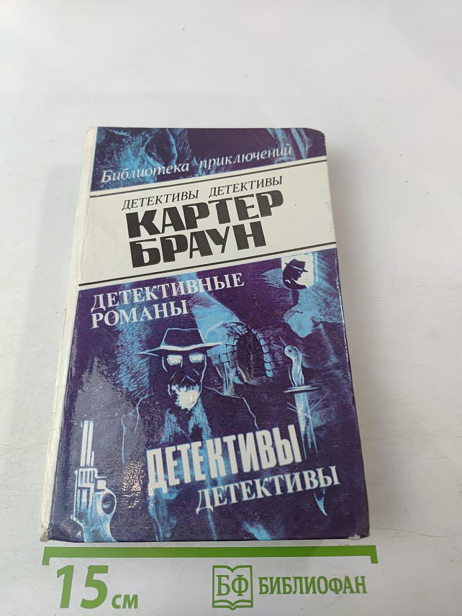 Детективные романы (Необычный труп, Жертва, Прекрасная бессердечная, Молот Тора)