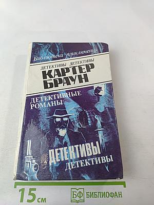 Детективные романы (Необычный труп, Жертва, Прекрасная бессердечная, Молот Тора)