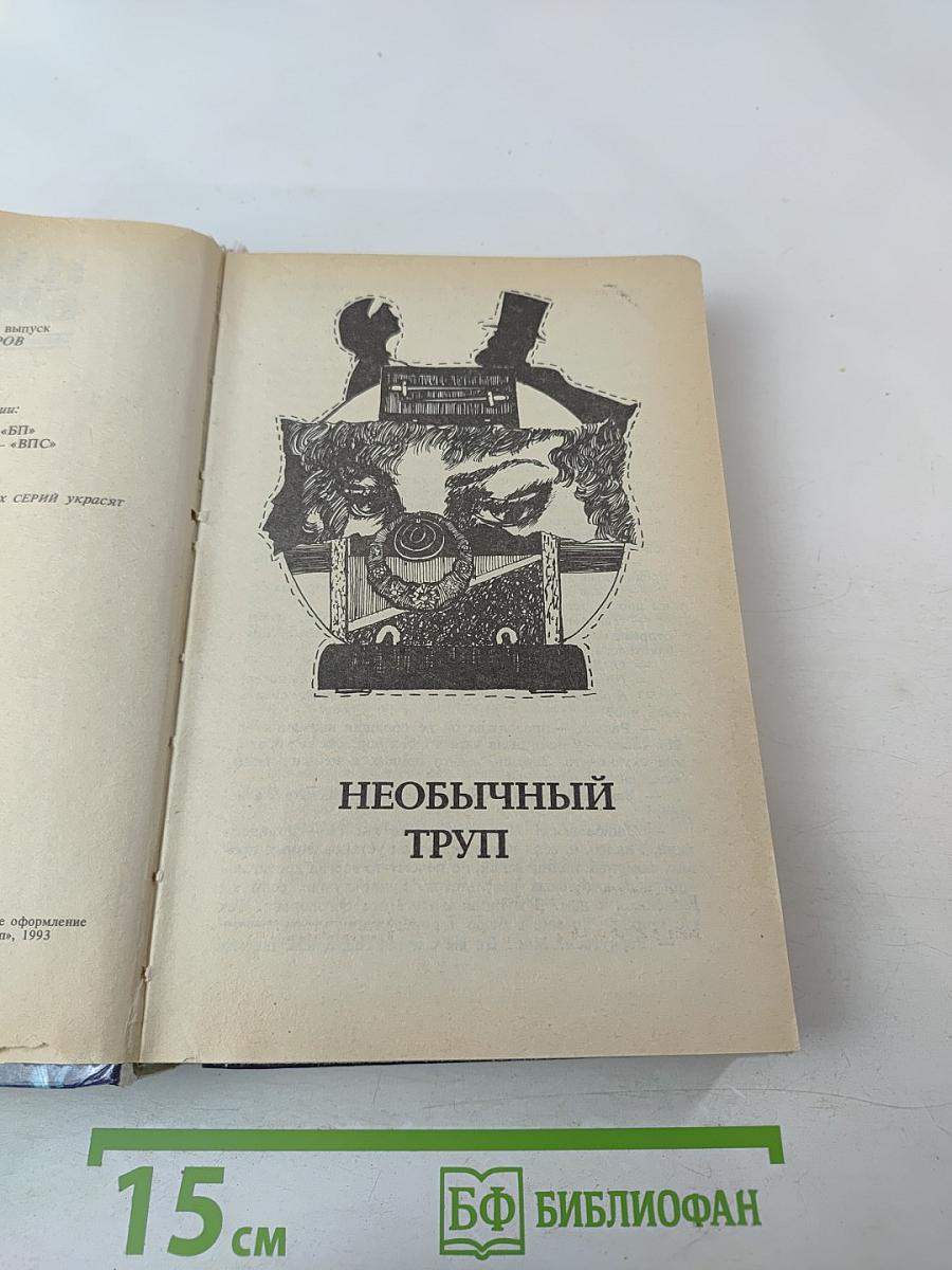 Детективные романы (Необычный труп, Жертва, Прекрасная бессердечная, Молот Тора)