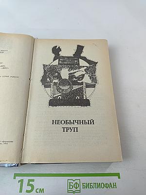Детективные романы (Необычный труп, Жертва, Прекрасная бессердечная, Молот Тора)