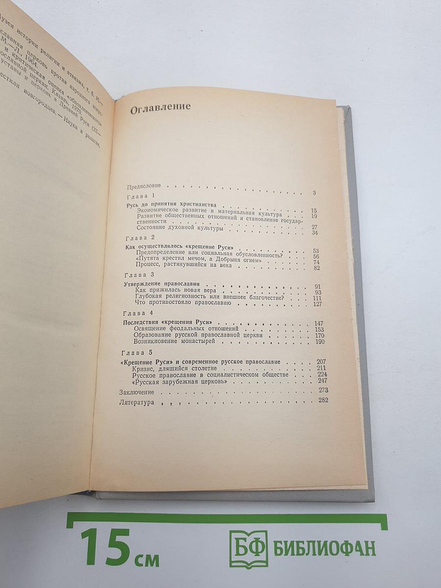 «Крещение Руси»: факты против легенд и мифов