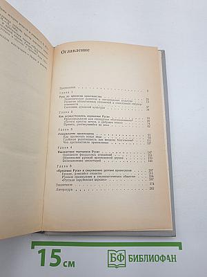 «Крещение Руси»: факты против легенд и мифов