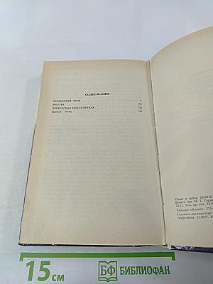 Детективные романы (Необычный труп, Жертва, Прекрасная бессердечная, Молот Тора)