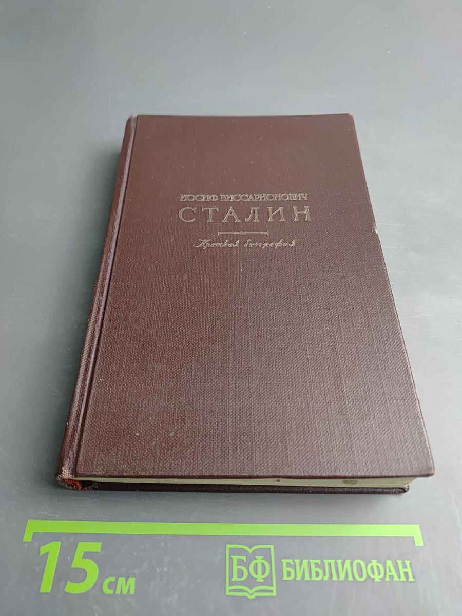 Иосиф Виссарионович Сталин. Краткая биография