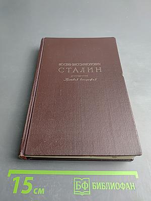 Иосиф Виссарионович Сталин. Краткая биография