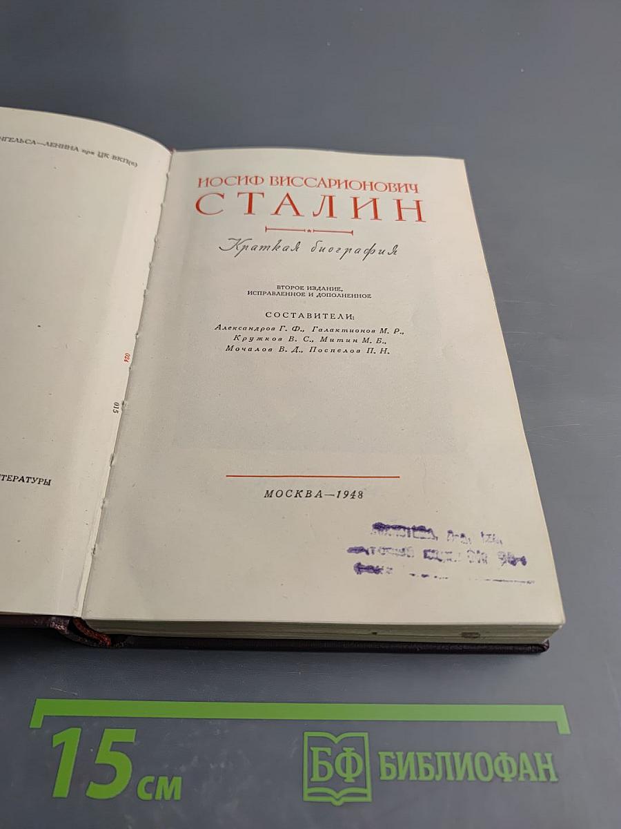 Иосиф Виссарионович Сталин. Краткая биография