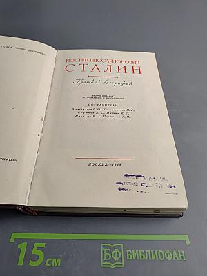 Иосиф Виссарионович Сталин. Краткая биография