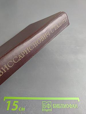 Иосиф Виссарионович Сталин. Краткая биография