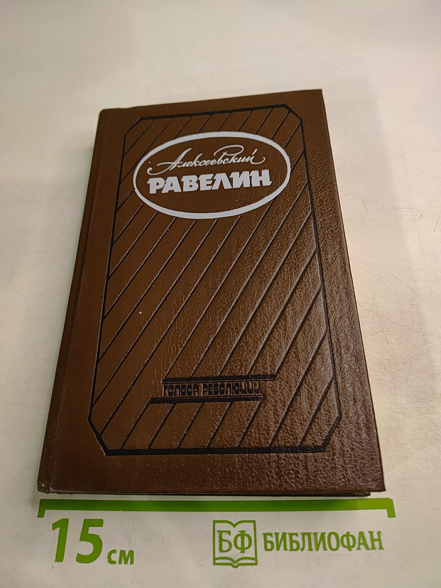 Алексеевский равелин. Секретная государственная тюрьма России в XIX веке. Книга 1