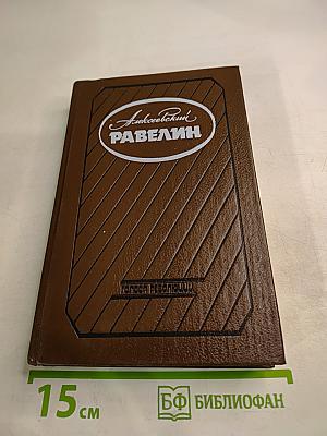 Алексеевский равелин. Секретная государственная тюрьма России в XIX веке. Книга 1