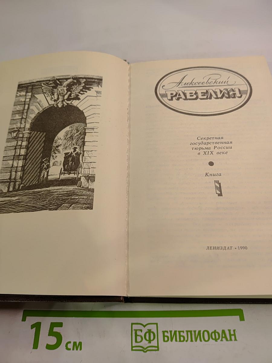 Алексеевский равелин. Секретная государственная тюрьма России в XIX веке. Книга 1