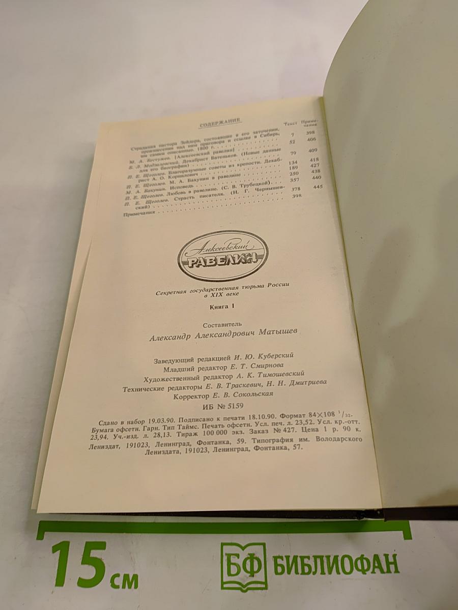 Алексеевский равелин. Секретная государственная тюрьма России в XIX веке. Книга 1