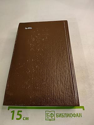 Алексеевский равелин. Секретная государственная тюрьма России в XIX веке. Книга 1