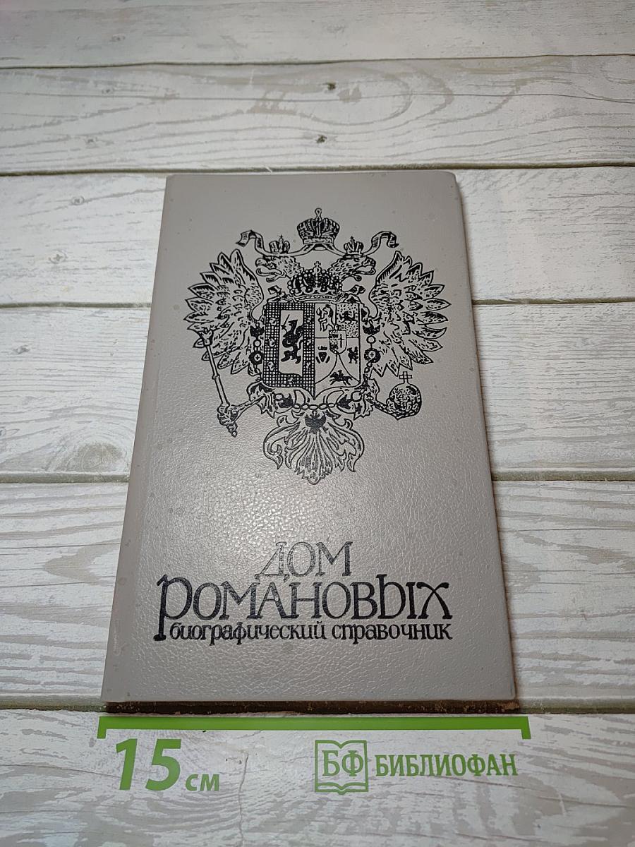 Дом Романовых. Биографический справочник