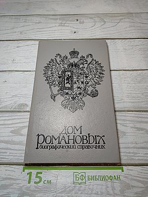 Дом Романовых. Биографический справочник