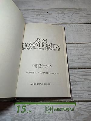 Дом Романовых. Биографический справочник
