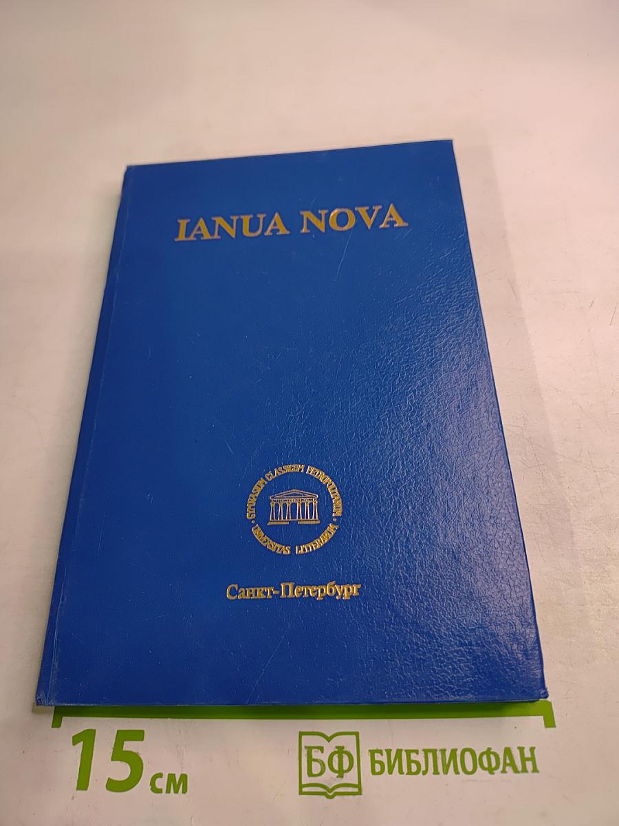 IANUA NOVA. Хрестоматия по латинскому языку. Часть I