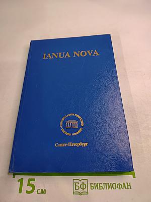 IANUA NOVA. Хрестоматия по латинскому языку. Часть I