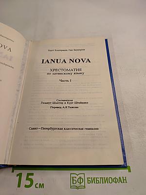 IANUA NOVA. Хрестоматия по латинскому языку. Часть I