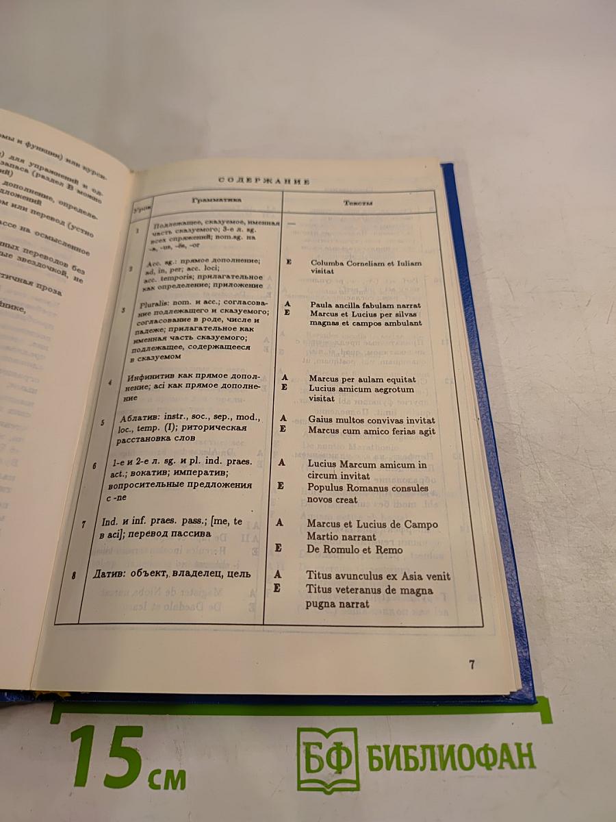 IANUA NOVA. Хрестоматия по латинскому языку. Часть I