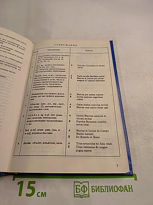 IANUA NOVA. Хрестоматия по латинскому языку. Часть I