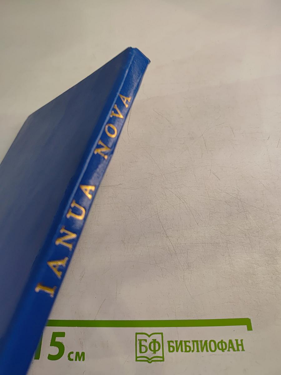 IANUA NOVA. Хрестоматия по латинскому языку. Часть I