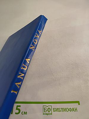 IANUA NOVA. Хрестоматия по латинскому языку. Часть I