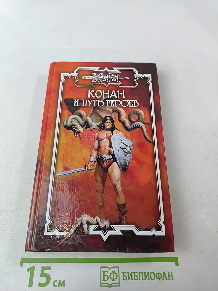 Конан и Путь Героев
