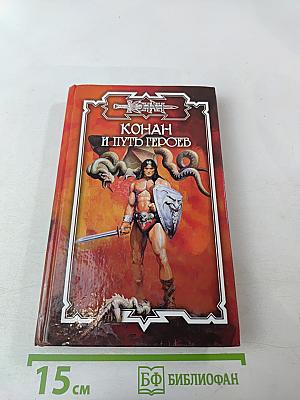 Конан и Путь Героев