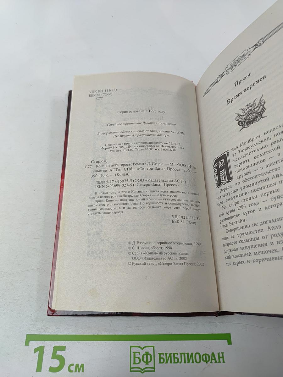 Конан и Путь Героев