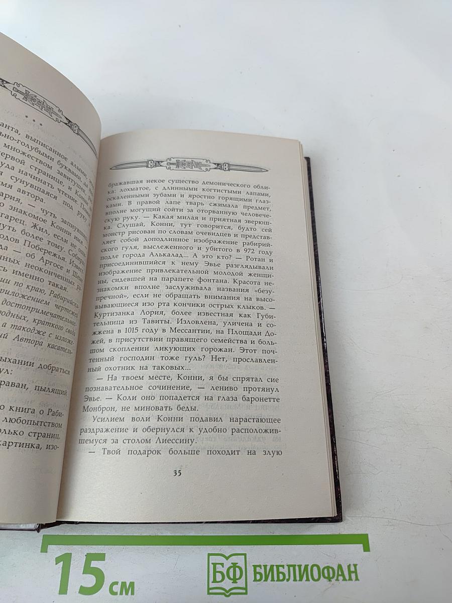 Конан и Путь Героев