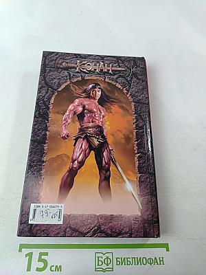 Конан и Путь Героев