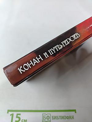 Конан и Путь Героев