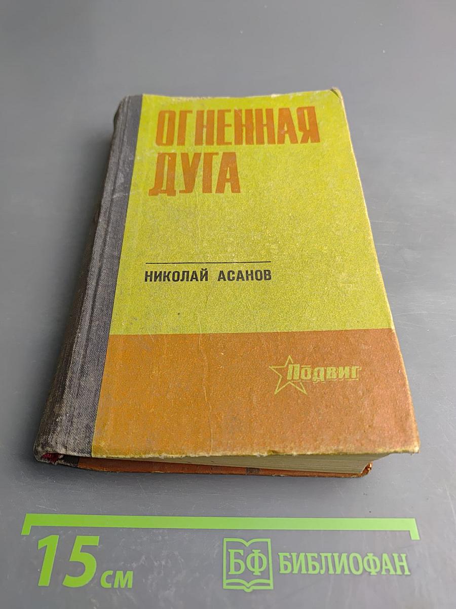 Огненная Дуга