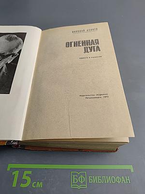 Огненная Дуга