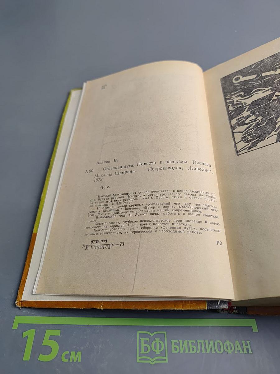 Огненная Дуга