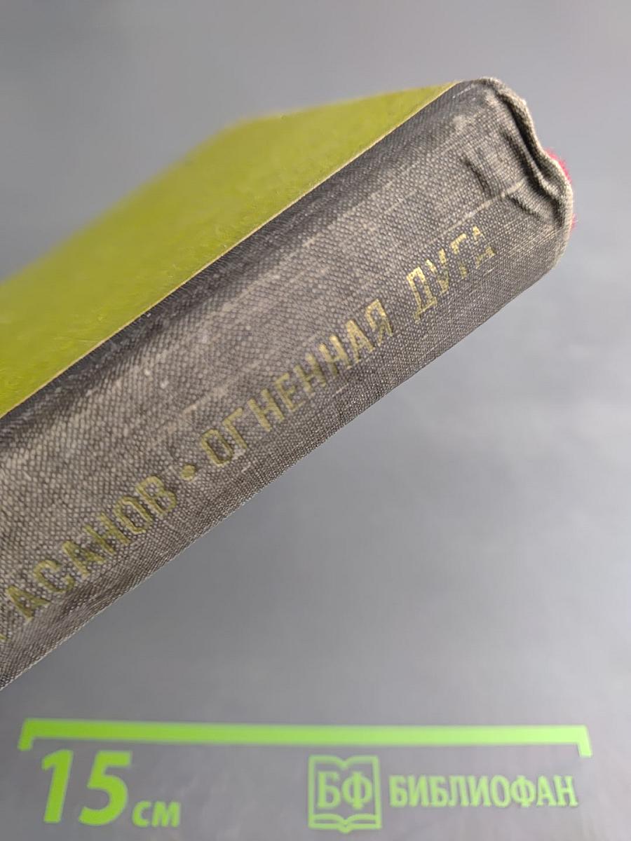 Огненная Дуга