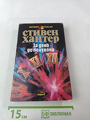 За день до полуночи