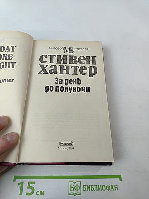 За день до полуночи