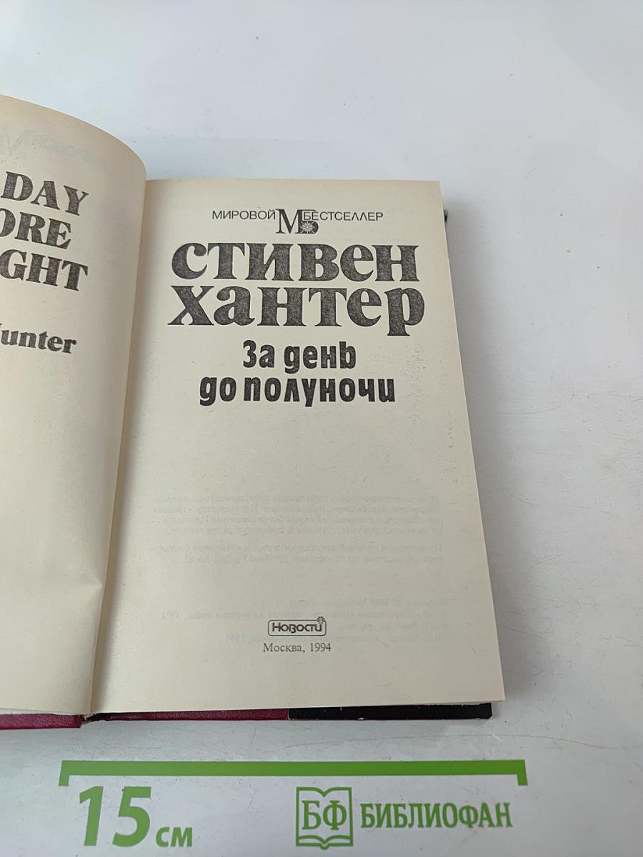 За день до полуночи