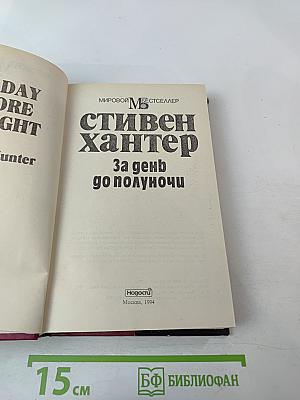 За день до полуночи