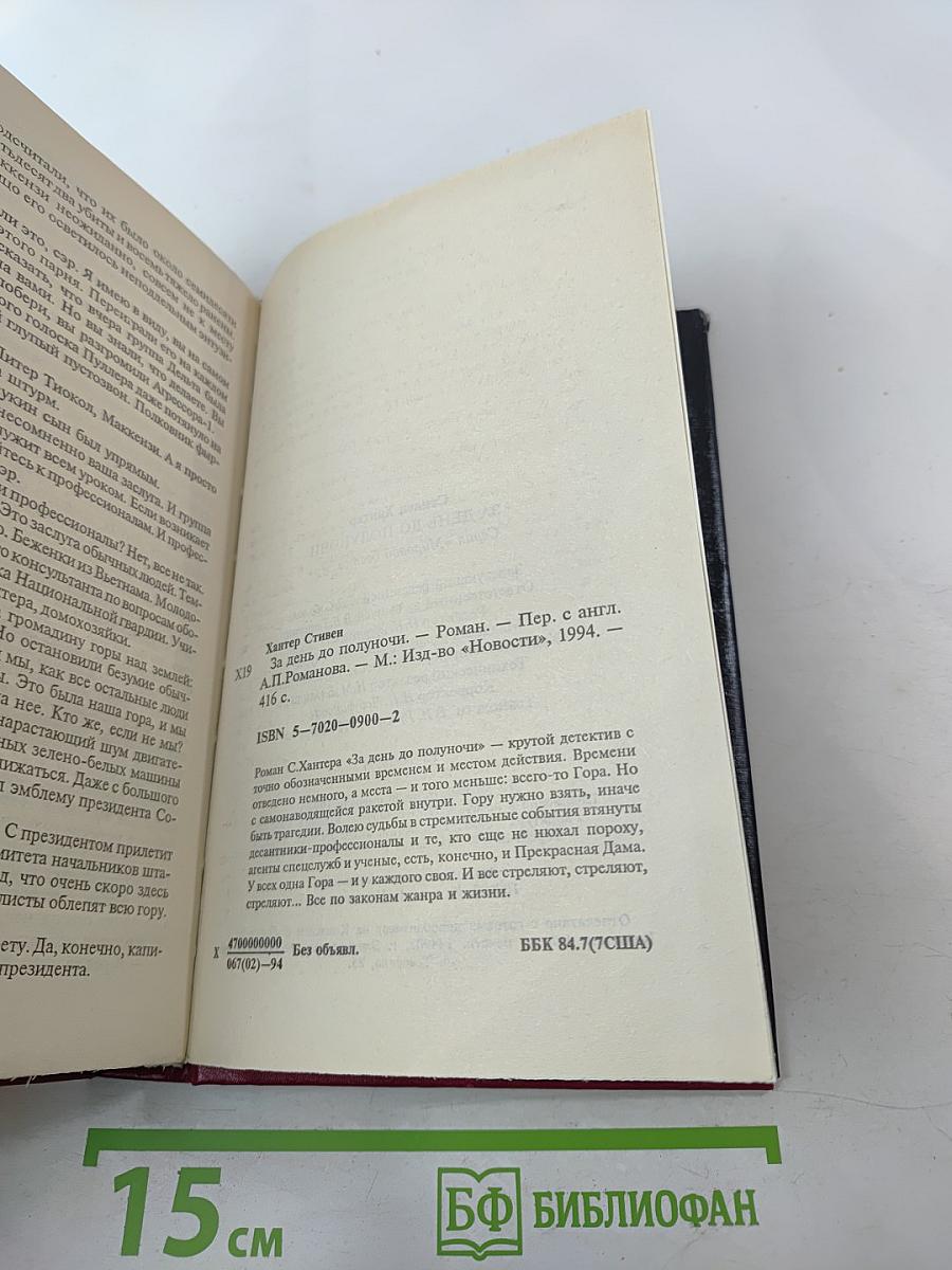 За день до полуночи