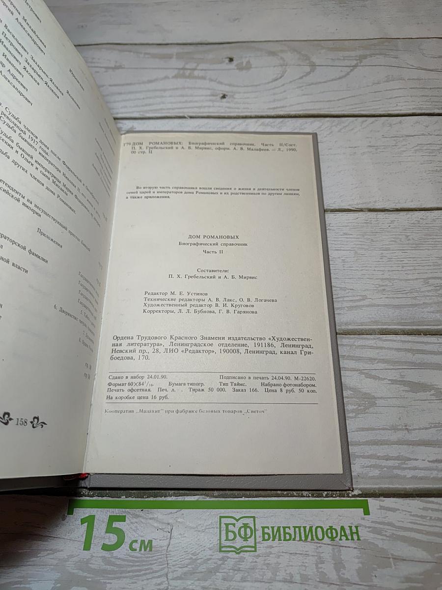 Дом Романовых. Биографический справочник